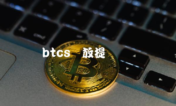 btcs开放提币时间-第1张图片-欧意下载