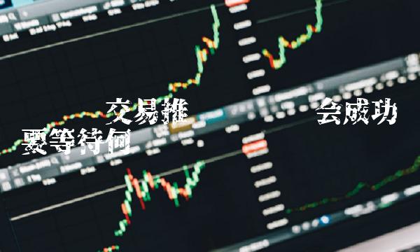 维卡币交易推迟 维卡币会成功吗要等待何时-第1张图片-欧意下载 维卡币交易推迟 维卡币会成功吗要等待何时-第1张图片-欧意下载