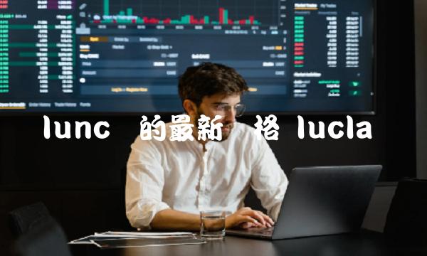 lunc币的最新价格 lucla币-第1张图片-欧意下载
