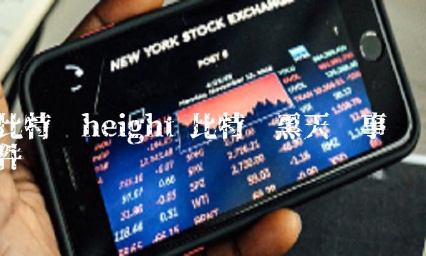 比特币height 比特币黑天鹅事件-第1张图片-欧意下载