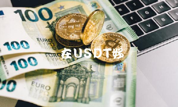 现在USDT好贵-第1张图片-欧意下载