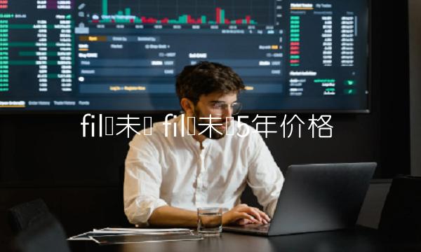 fil币未来 fil币未来5年价格-第1张图片-欧意下载