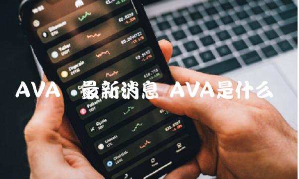 AVA币最新消息 AVA是什么币-第1张图片-欧意下载