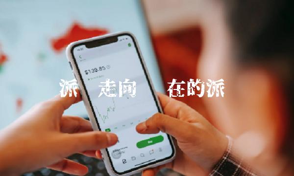 派币走向 现在的派币-第1张图片-欧意下载