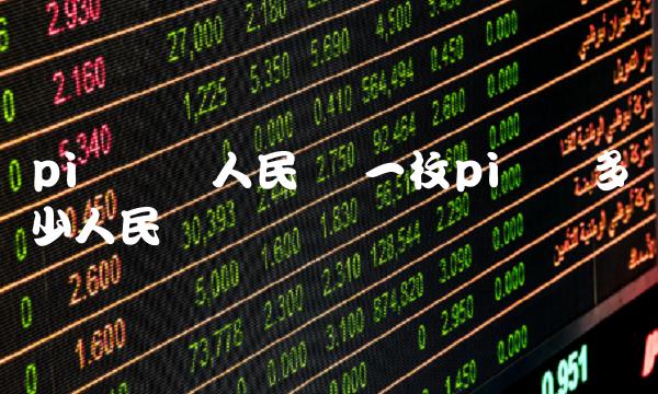 pi币转换人民币 一枚pi币换多少人民币-第1张图片-欧意下载