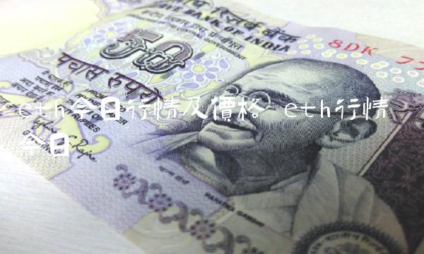 eth今日行情及价格 eth行情 今日-第1张图片-欧意下载