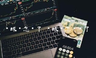 环球币怎么了 环球币怎么样了