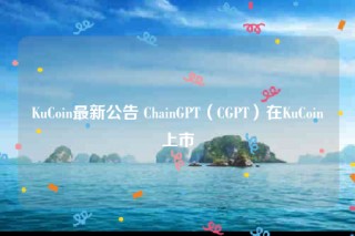 KuCoin最新公告 ChainGPT（CGPT）在KuCoin上市