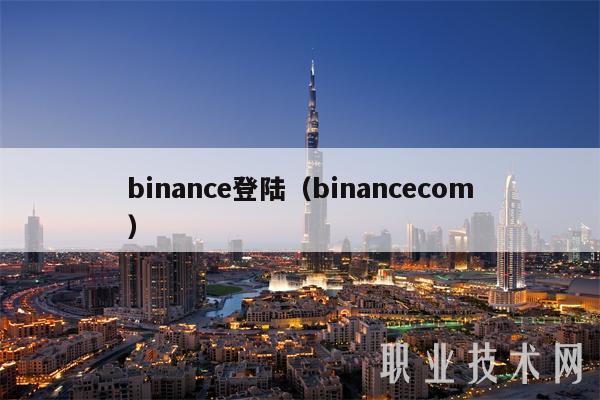 binanc登陆（binanccom-第1张图片-欧意下载