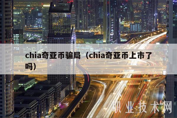 chia奇亚币骗局（chia奇亚币上市了吗-第1张图片-欧意下载