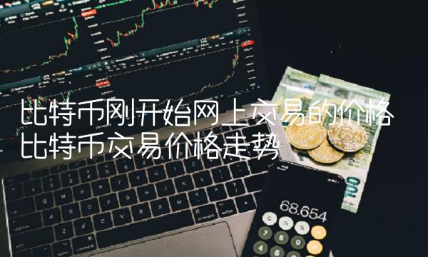 比特币刚开始网上交易的价格-第1张图片-欧意下载