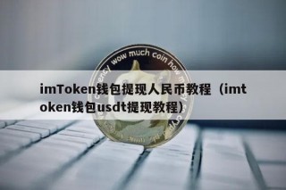 imTmcn钱包提现人民币教程（imtmcn钱包usdt提现教程