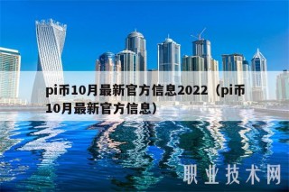 pi币10月最新官方信息2022（pi币10月最新官方信息