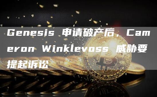 Genesis 申请破产后,Cameron Winklevoss 威胁要提起诉讼-第1张图片-欧意下载 Genesis 申请破产后,Cameron Winklevoss 威胁要提起诉讼-第1张图片-欧意下载