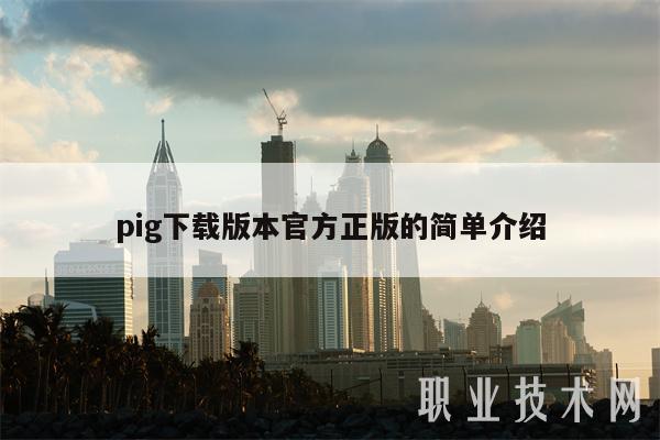 pig下载版本官方正版的简单介绍-第1张图片-欧意下载