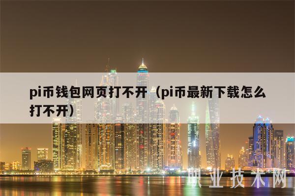 pi币钱包网页打不开（pi币最新下载怎么打不开-第1张图片-欧意下载