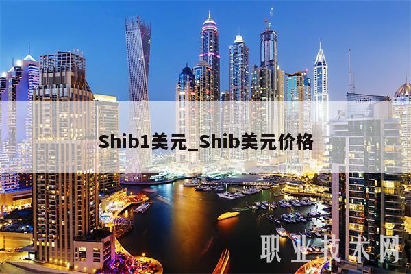 Shib1美元_Shib美元价格-第1张图片-欧意下载