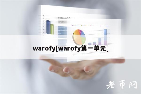 warofy[warofy第一单元]-第1张图片-欧意下载