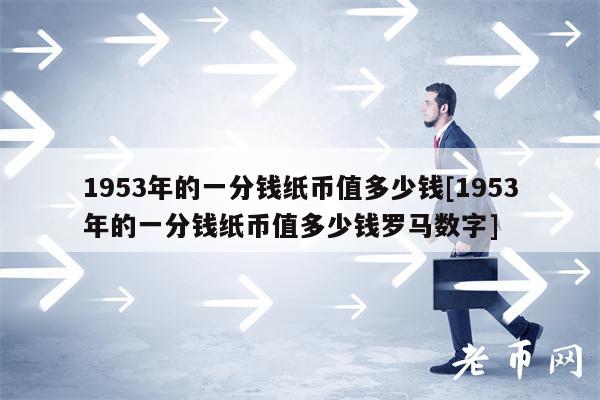1953年的一分钱纸币值多少钱[1953年的一分钱纸币值多少钱罗马数字]-第1张图片-欧意下载