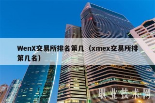 Wn交易平台排名第几（m交易平台排第几名