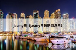 jasmy币（jasmy币最新消息币