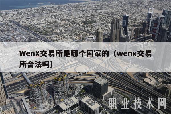 Wn交易平台是哪个国家的（wn交易平台合法吗-第1张图片-欧意下载