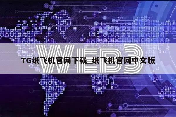 TG纸飞机官网下载_纸飞机官网中文版-第1张图片-欧意易易下载