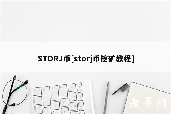 STORJ币[storj币挖矿教程]-第1张图片-欧意易易下载
