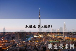 ltc暴涨（ltc变革
