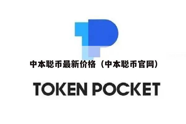 中本聪币最新价格（中本聪币官网-第1张图片-欧意易易下载