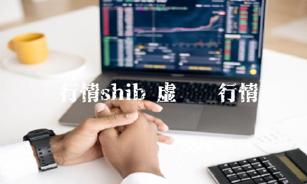 币行情shib-第1张图片-欧意易易下载