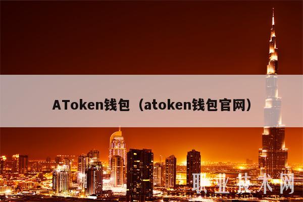 ATokbn钱包（atokbn钱包官网）-第1张图片-欧意易易下载