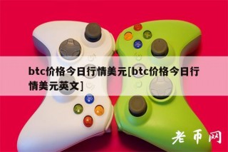 btc价格今日行情美元[btc价格今日行情美元英文]