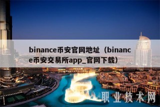 binanc币安官网地址（binanc币安交易所app_官网下载