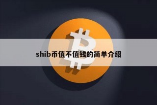 shib币值不值钱的简单介绍