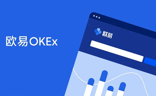 欧意易交易所注册地址是多少？欧意易OKB账号注册教程！-第1张图片-欧意易易下载