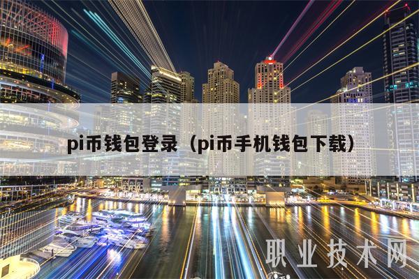 pi币钱包登录（pi币手机钱包下载）-第1张图片-欧意易易下载