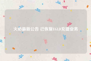 火必最新公告 已恢复GLD充提业务