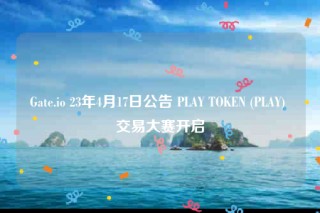 Gat.io 23年4月17日公告 PLAY TOKN (PLAY) 交易大赛开启