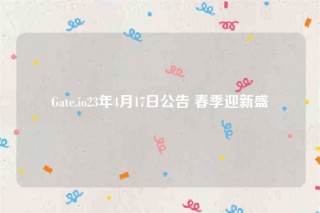 Gat.io23年4月17日公告 春季迎新盛會