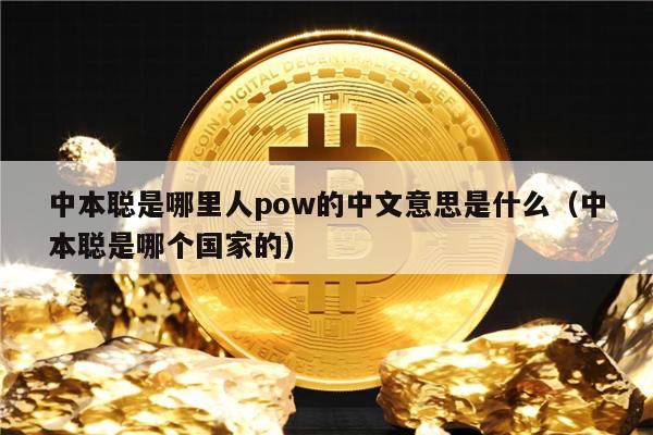 中本聪是哪里人pow的中文意思是什么（中本聪是哪个国家的）-第1张图片-欧意易易下载