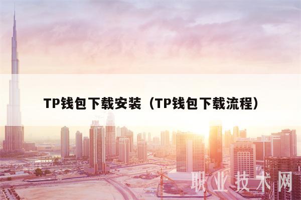 TP钱包下载安装（TP钱包下载流程）-第1张图片-欧意易易下载