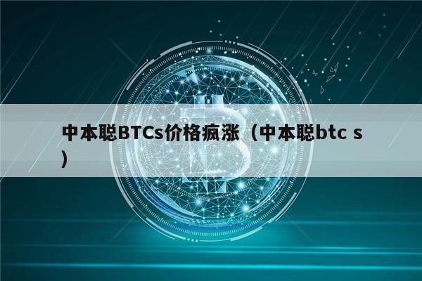 中本聪BTCs价格疯涨（中本聪btc s）-第1张图片-欧意易易下载