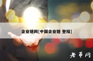 企业链网[中国企业链 登陆]