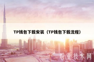 TP钱包下载安装（TP钱包下载流程）