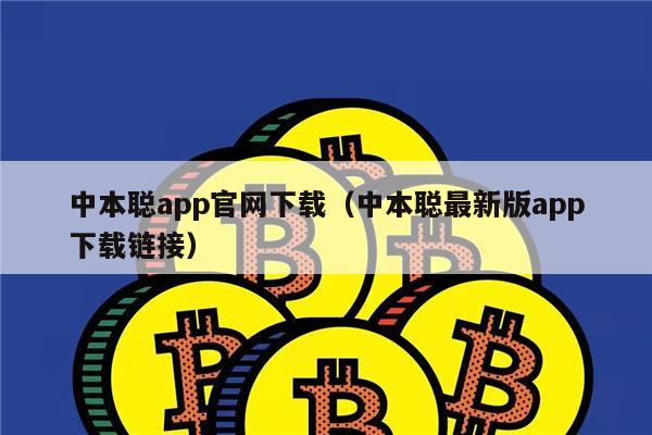 中本聪app官网下载(中本聪最新版app下载链接)-第1张图片-欧意易易下载 中本聪app官网下载(中本聪最新版app下载链接)-第1张图片-欧意易易下载
