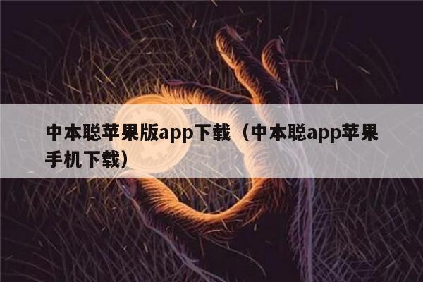 中本聪苹果版app下载(中本聪app苹果手机下载)-第1张图片-欧意易易下载 中本聪苹果版app下载(中本聪app苹果手机下载)-第1张图片-欧意易易下载