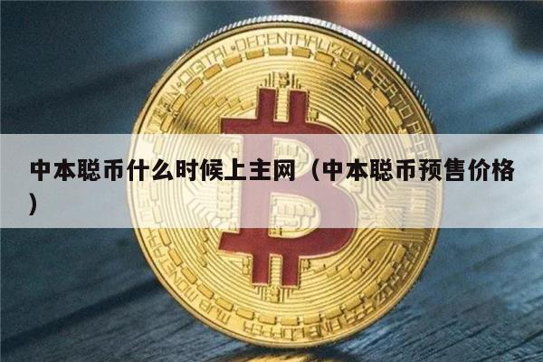 中本聪币什么时候上主网（中本聪币预售价格）-第1张图片-欧意易易下载