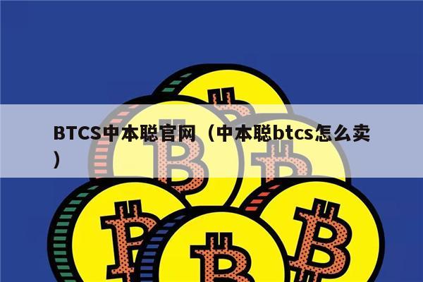 BTCS中本聪官网（中本聪btcs怎么卖）-第1张图片-欧意易易下载