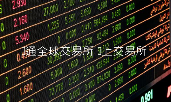 币通全球交易所-第1张图片-欧意易易下载